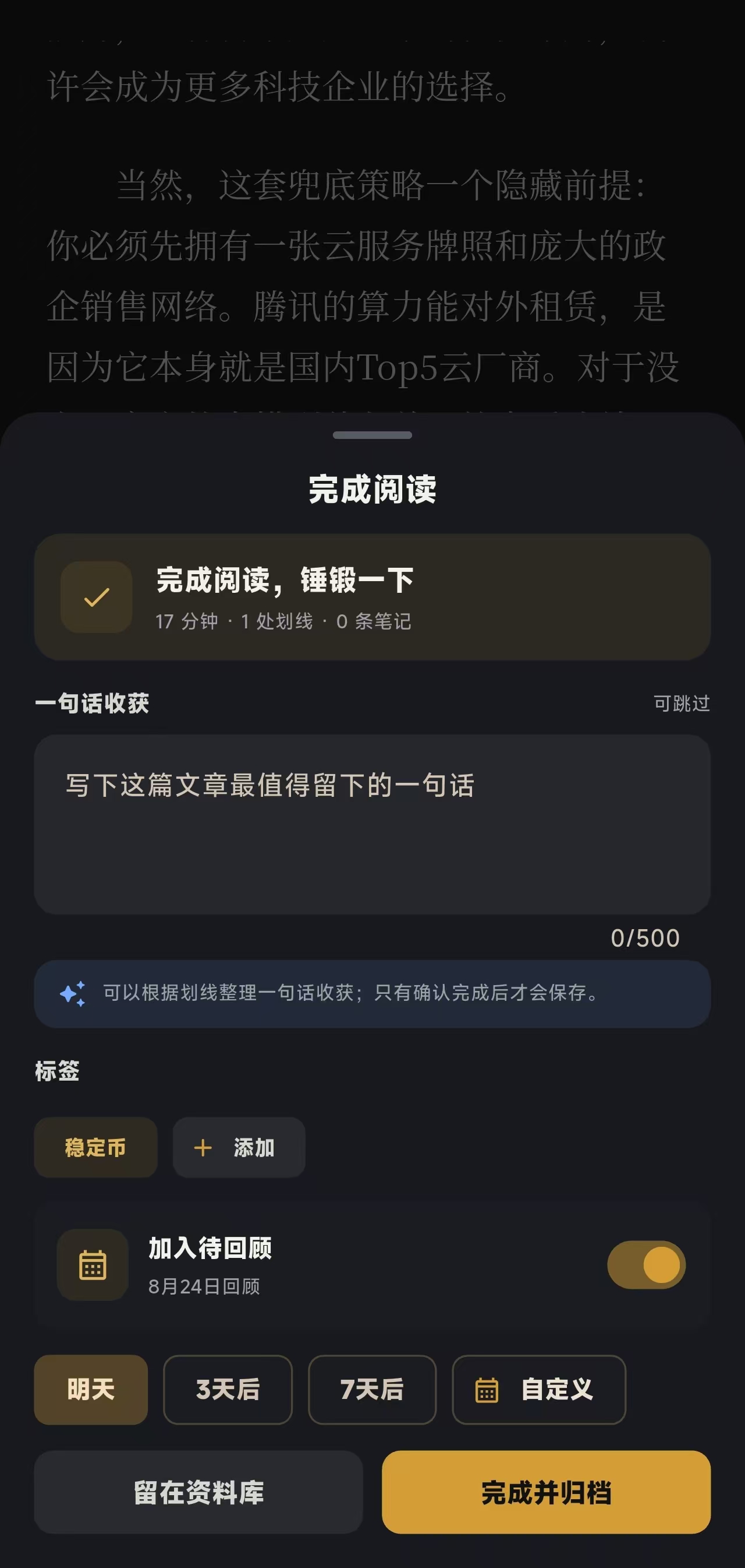 锤锻 App 完成阅读页面真实截图
